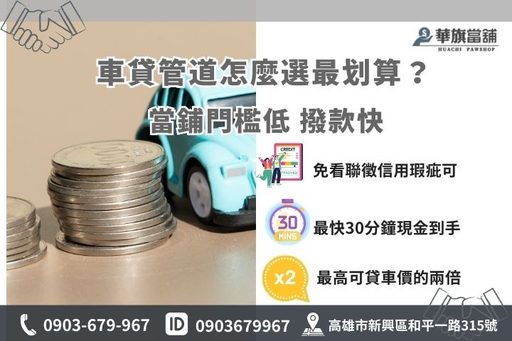 當舖車貸與銀行貸款比較表，華旗高雄當舖免聯徵免保人最快30分鐘撥款