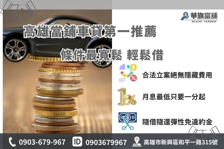 辦車貸首選華旗高雄當舖汽車借款，免聯徵免保人免留車快速撥款