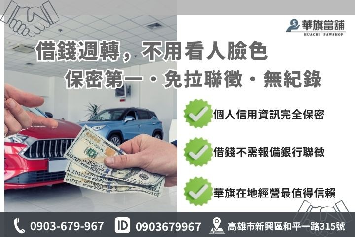 高雄當舖借錢紀錄銀行貸款比較華旗當舖保密優勢