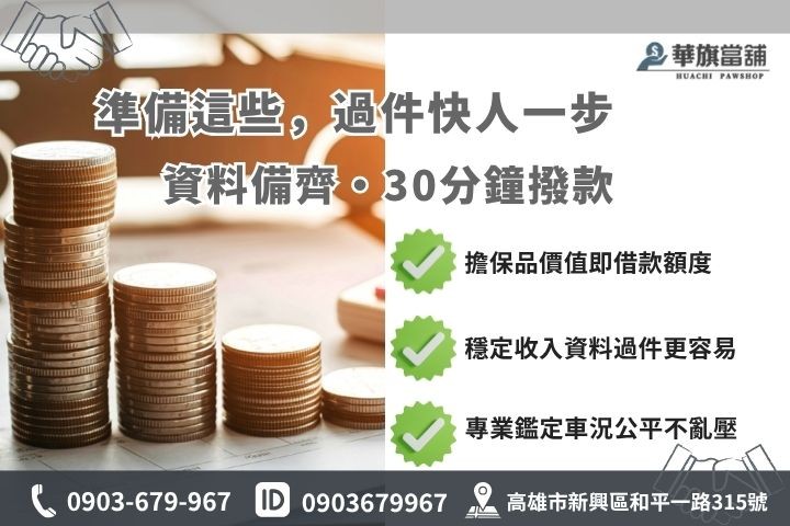 高雄當舖借款條件擔保品準備資料華旗當舖快速撥款