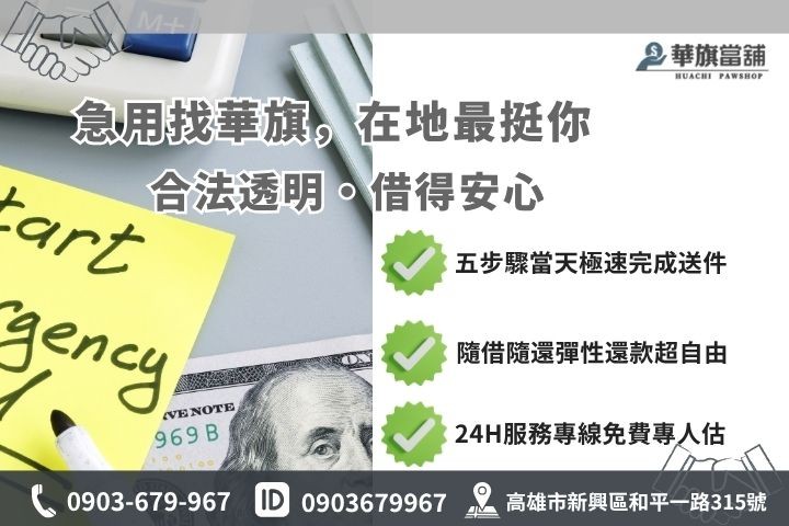 高雄合法當舖推薦華旗當舖24H線上諮詢借錢流程步驟