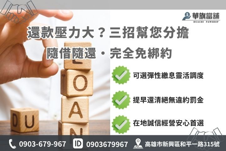 高雄當舖還款方式一次清償分期攤還華旗當舖借錢彈性