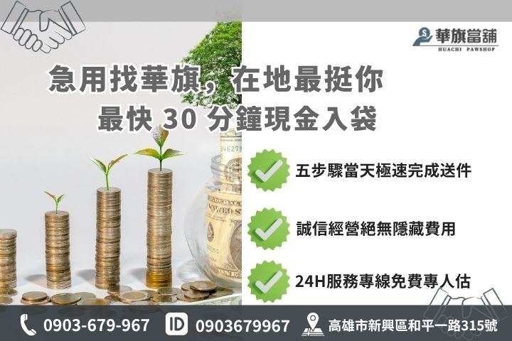 高雄合法當舖推薦華旗當舖24H線上諮詢車貸借錢流程步驟