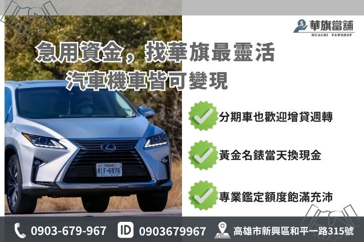 前金當舖服務項目推薦高雄華旗當舖汽車機車借款黃金典當變現