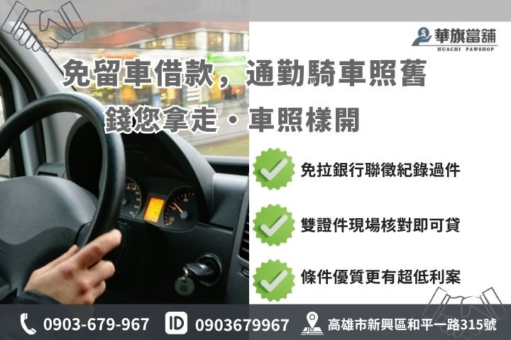 前金當舖借錢流程免留車方案條件華旗高雄當舖借款申辦