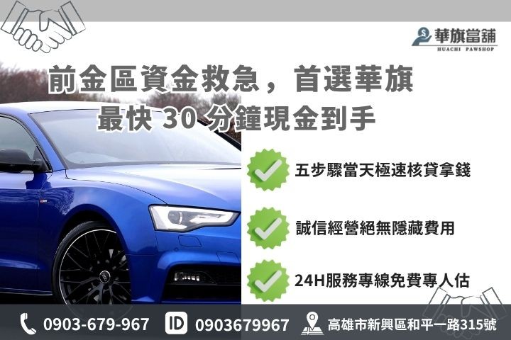 高雄合法當舖推薦華旗當舖24H線上諮詢免保人借錢流程步驟