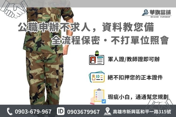 公務人員、軍校警察申辦借款必備文件清單說明圖
