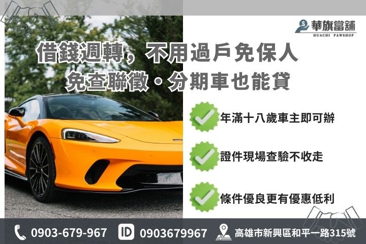 高雄前金當舖汽車借款條件申辦文件分期車免留車辦理指南