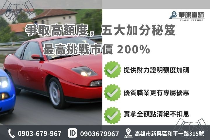 前金汽車借款利率計算額度評估華旗當舖汽車增貸加分技巧