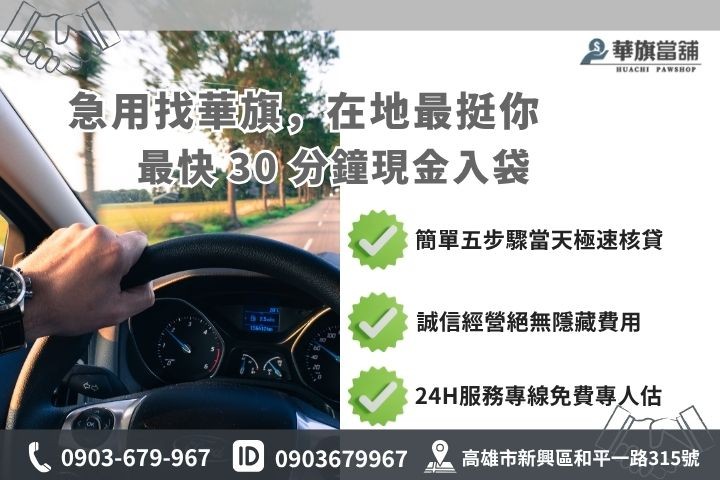 高雄合法當舖推薦華旗當舖24H線上諮詢汽車借款申辦流程
