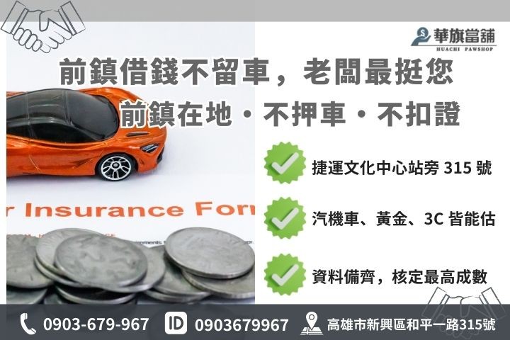 高雄前鎮區借錢管道對照圖，包含合法當舖免留車優勢與 1% 低利方案說明