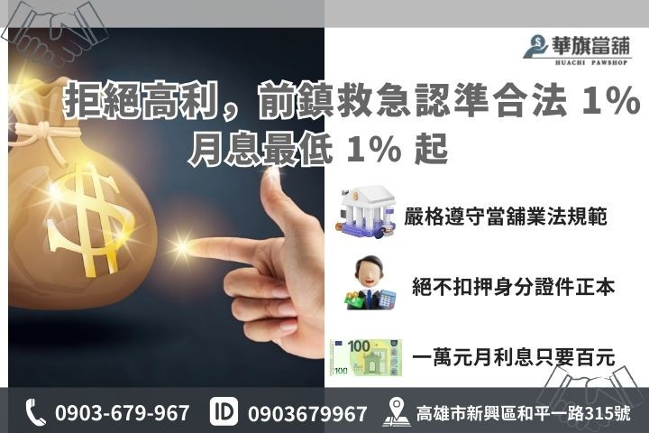 前鎮當舖合法利率辨識與 1% 低利專案計費公式圖解