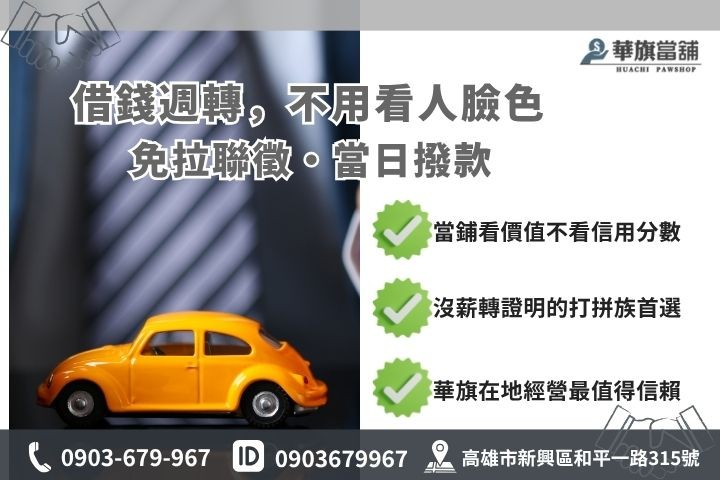 高雄汽車融資管道比較銀行與當舖對比推薦華旗當舖快速借貸