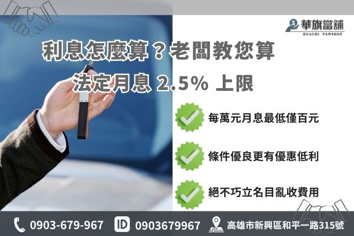 高雄汽車融資利息試算合法當舖利率優惠華旗當舖借款算法