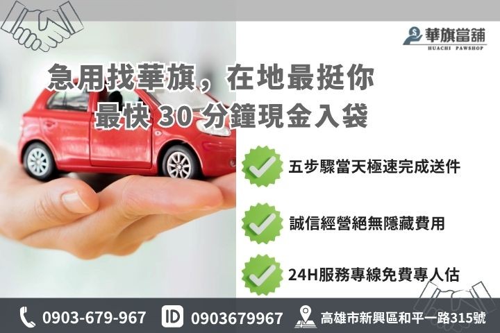 高雄合法當舖推薦華旗當舖24H線上諮詢汽車融資流程步驟