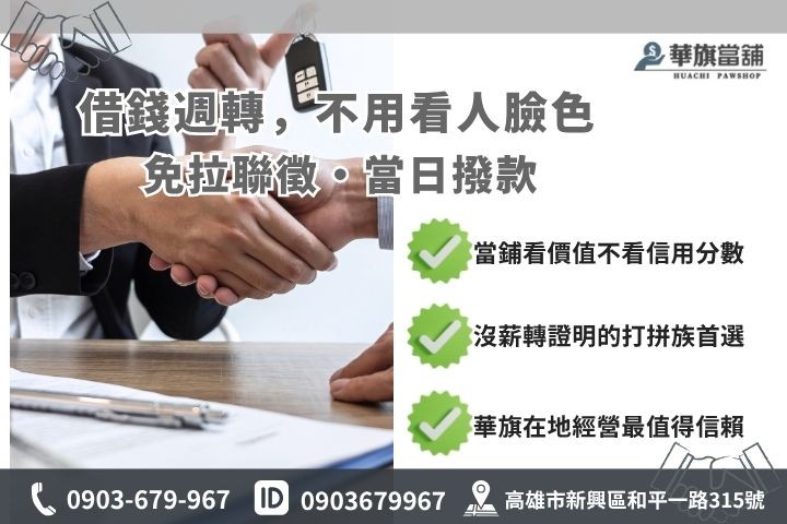 高雄汽車融資管道比較銀行與當舖對比推薦華旗當舖快速借貸