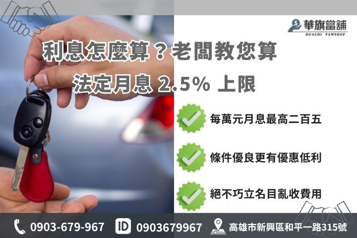 高雄汽車融資利息試算合法當舖利率優惠華旗當舖借款算法