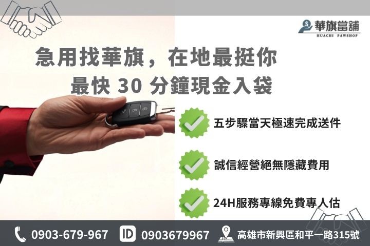 高雄合法當舖推薦華旗當舖24H線上諮詢汽車融資流程步驟