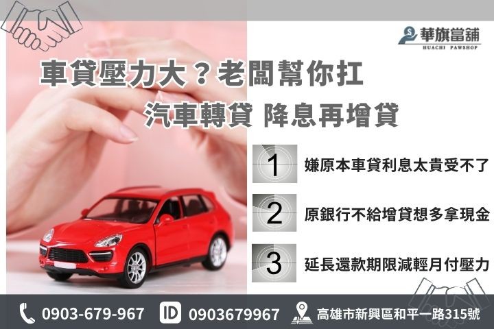 汽車轉貸條件與情況解析，高雄華旗當鋪協助車貸降息與增貸，減輕每月繳款壓力