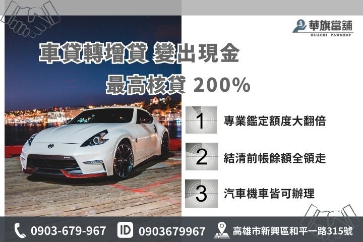 高雄汽車轉貸增貸額度，免留車最高核貸市價200%