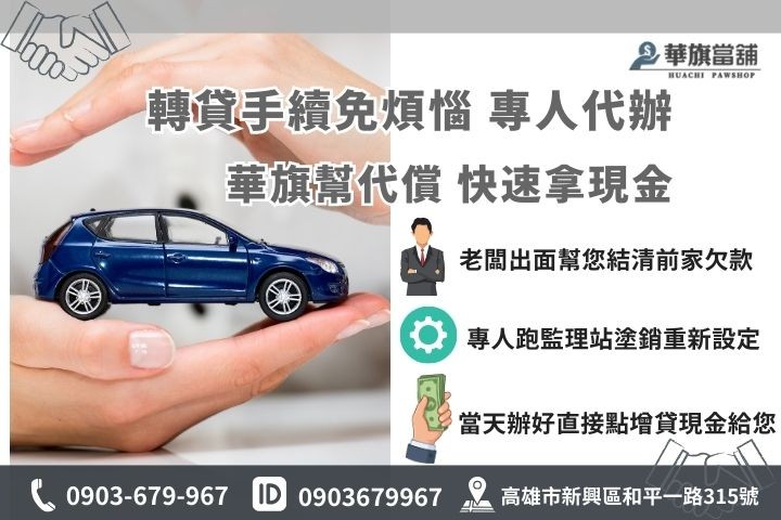 汽車轉貸流程與費用解析，華旗當鋪提供專業車貸代償服務，5步驟輕鬆完成當日撥款