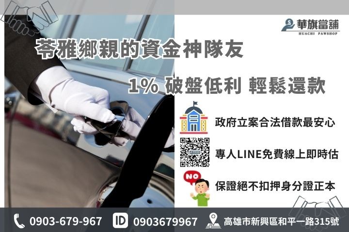 苓雅合法當舖推薦華旗當舖，提供1%低利與免扣押證件的安心借款服務