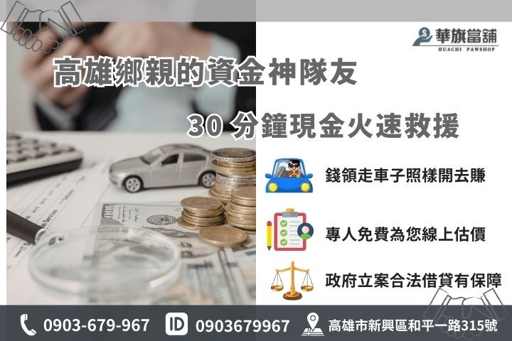 高雄免留車當舖首選華旗當舖，提供不限車種當日極速撥款的合法借款服務
