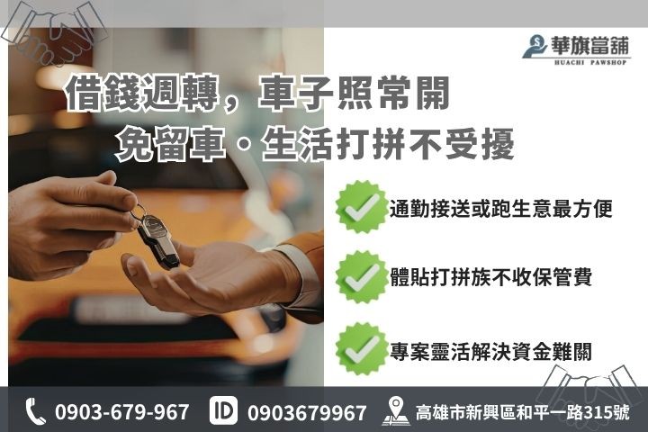 高雄當鋪免留車借款與留車方案對比華旗當舖推薦