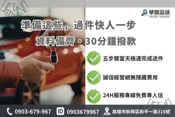 高雄免留車借款審核流程華旗當舖借錢必備證件