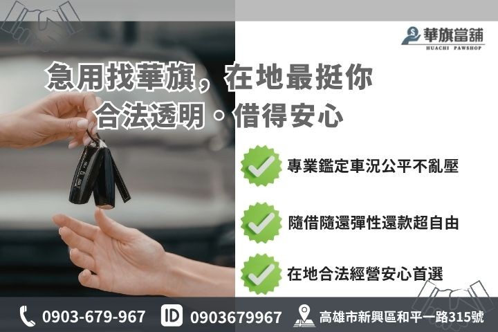 高雄合法當舖推薦華旗當舖24H線上諮詢免留車借貸步驟