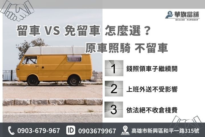 留車與免留車借款終極比較表