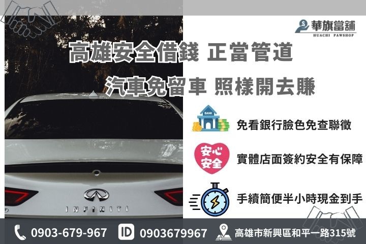 高雄合法汽車借款流程，華旗當舖提供汽車免留車服務，30分鐘快速撥款免聯徵