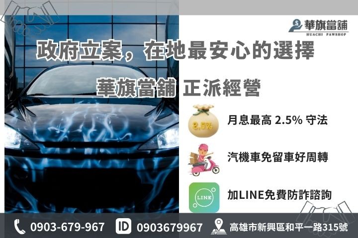 高雄合法汽車借款推薦華旗當鋪，利息透明絕不亂收手續費