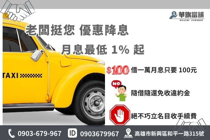 高雄營業車貸款利息試算，華旗合法當鋪月息1%起