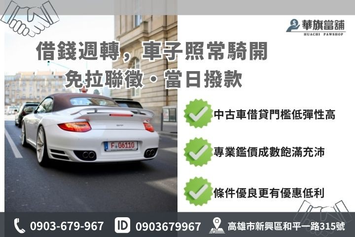高雄中古汽車借款條件免留車借貸優勢華旗當舖專案