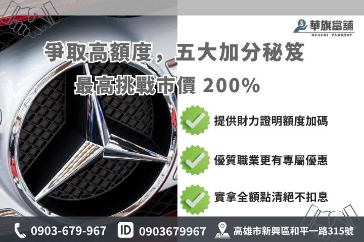 中古汽車借款利息計算額度評估華旗當舖借貸優勢解析