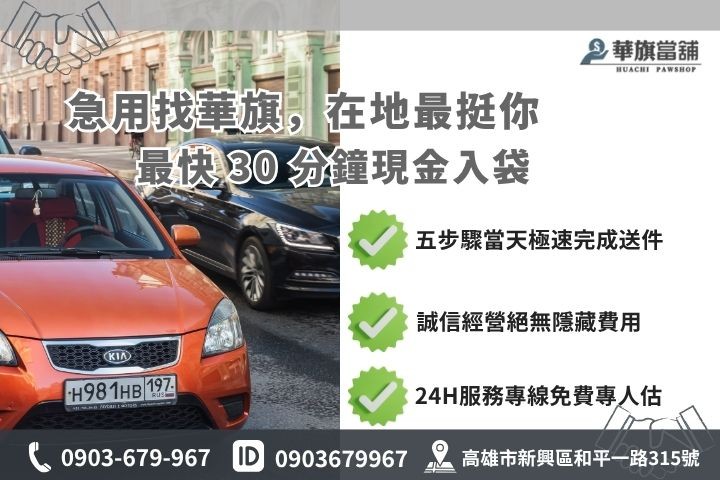 高雄合法當舖推薦華旗當舖24H線上諮詢汽車借貸流程步驟