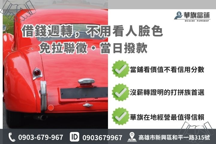 高雄中古車借款銀行與當舖對比推薦華旗當舖汽車借錢優勢
