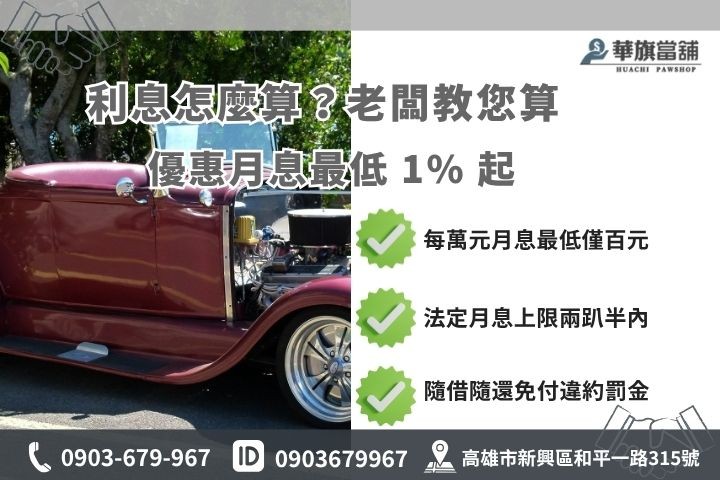 高雄汽車借款利息計算月付金試算合法當舖利率優惠華旗當舖
