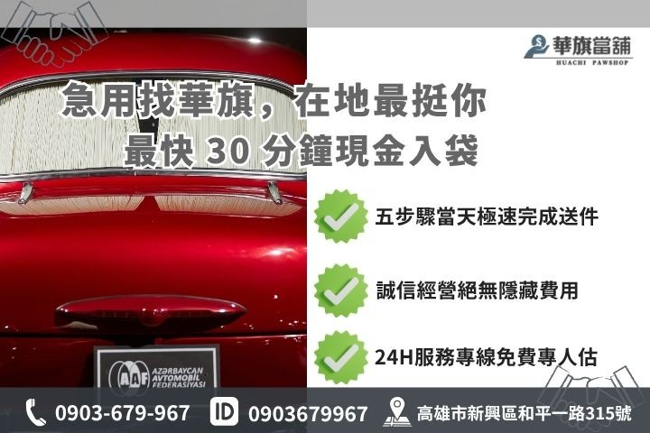 高雄合法當舖推薦華旗當舖24H線上諮詢中古車借錢流程步驟