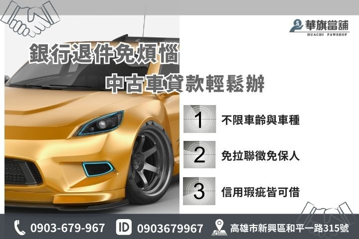中古汽車貸款管道比較表，高雄華旗當舖免聯徵不限車齡