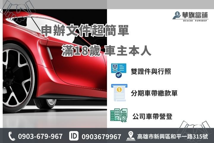 中古汽車貸款準備資料與流程懶人包，分期車與公司車應備文件