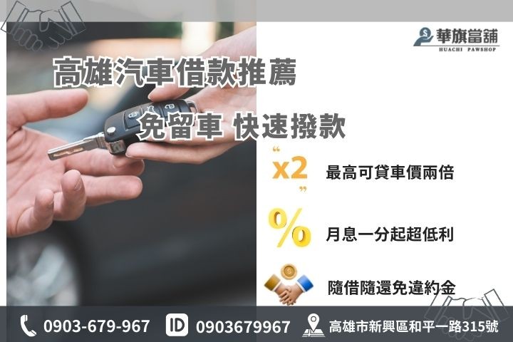 高雄中古車貸款推薦華旗當鋪，合法低利免留車最快30分鐘現金到手