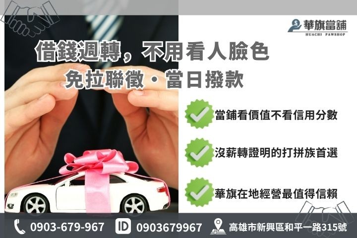 高雄借錢推薦銀行信貸與當舖對比華旗當舖借款優勢