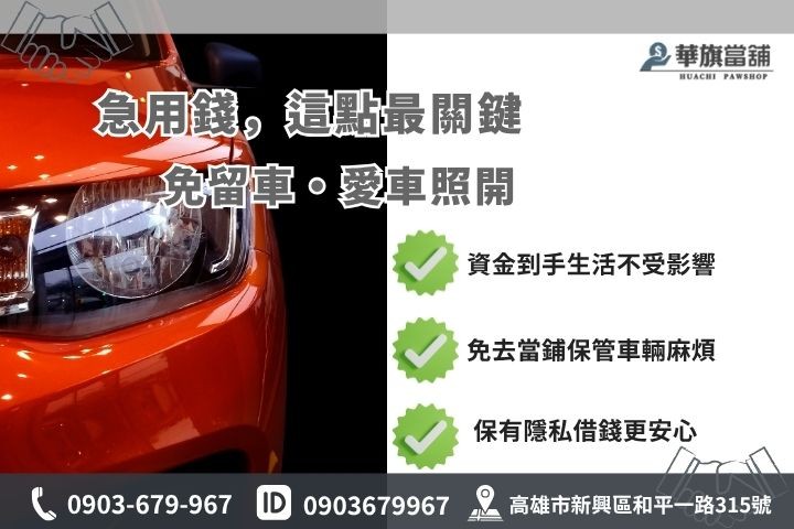 高雄汽車借款免留車優勢華旗當舖汽車借錢便利性