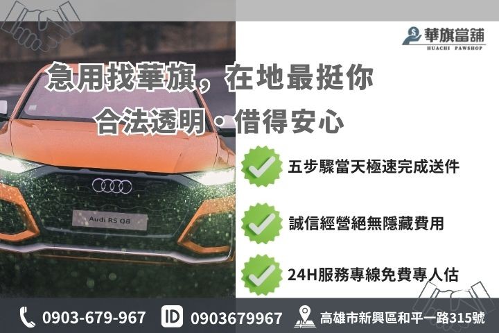 高雄合法當舖推薦華旗當舖24H線上諮詢急借錢流程步驟