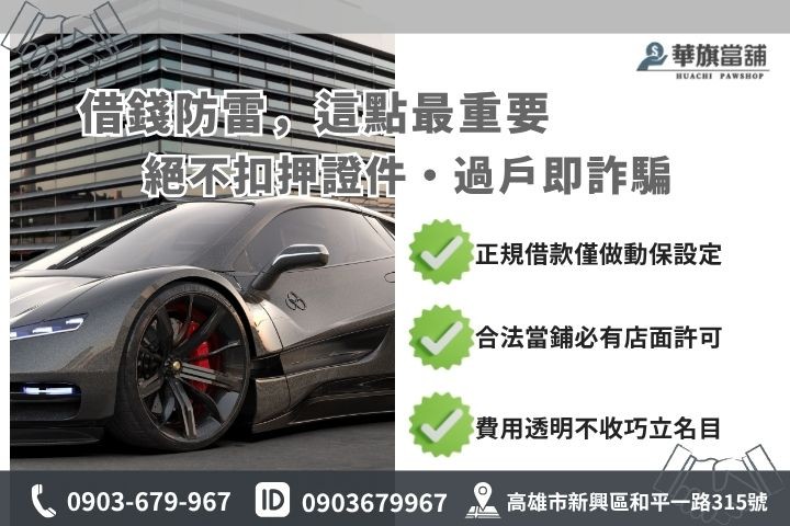 高雄汽車借款風險防範合法當舖辨識指南華旗當舖防詐騙攻略