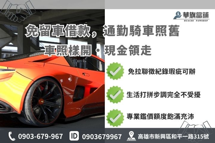 高雄汽車借款免留車申請流程條件解析華旗當舖借錢方便