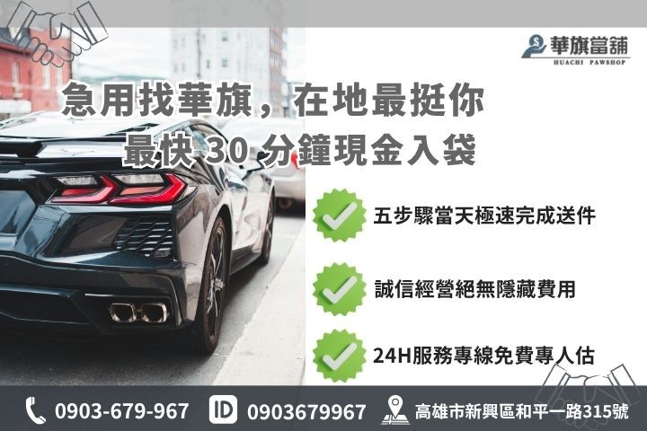 高雄合法當舖推薦華旗當舖24H線上諮詢免保人汽車借貸流程步驟