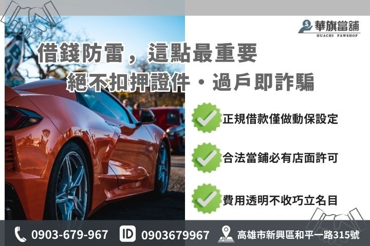 高雄汽車借款風險防範合法當舖辨識指南華旗當舖防詐騙攻略